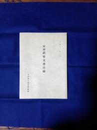 家別武家文書目録