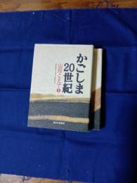 かごしま20世紀 : 山河こえて　上下巻