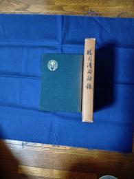 勝目清回顧録 : 鹿児島市秘話