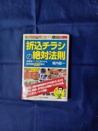 折込チラシの絶対法則 : 消費者ニーズに合わせた販売戦略100事例