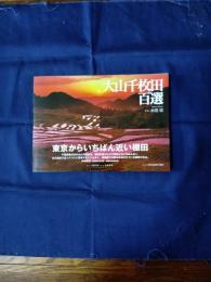 大山千枚田百選