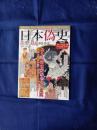 日本偽史