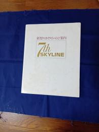ニッサン　7th スカイライン　本カタログ