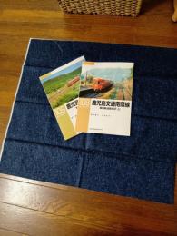 鹿児島交通南薩線 : 南薩鉄道顛末記　上下冊