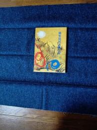 鹿児島民芸風土記