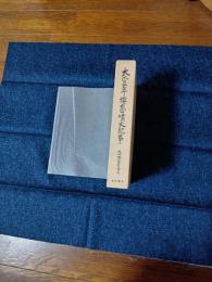 大正三年桜島噴火記事