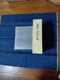 上屋久町郷土誌