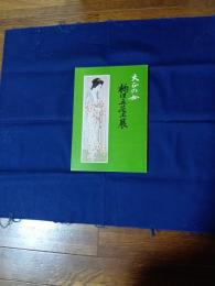 橋口五葉展 : 大正の女