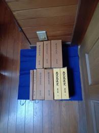 鹿児島県史　全九冊揃 (1～5・6上・６下・別巻・年表)