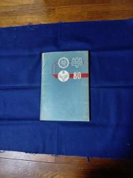 鹿児島県立鶴丸高等学校　創立八十周年記念史