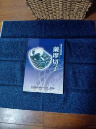 薩摩切子 : 黎明館企画特別展