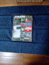 JR鉄道車両パーフェクト 現役のJR車両＆列車コレクション
