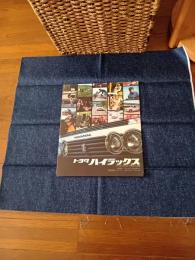 トヨタ　ハイラックス　カタログ(1トン積1500cc77馬力3人乗)