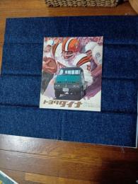 トヨタ　ダイナ　カタログ