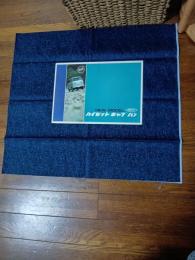 ダイハツ　ハイゼット　キャブ　バン　カタログ