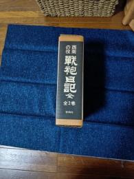 西南の役　戦袍日記　全二巻