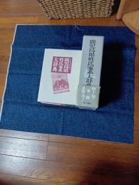 角川日本姓氏歴史人物大辞典46 鹿児島県姓氏家系大辞典