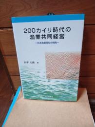 200カイリ時代の漁業共同経営 : 日本漁業再生の視角