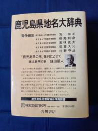 角川日本地名大辞典46 鹿児島県地名大辞典