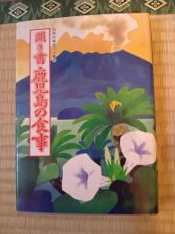 日本の食生活全集46　聞き書　鹿児島の食事