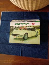 カーグラフィック　1965年版　11冊　(1月～12月号の内4月号欠)