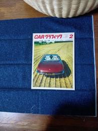 カーグラフィック　1967年2月号　ベルトーネ近作集　トヨタ2000GT他