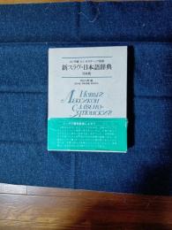 新スラヴ・日本語辞典 : 日本版