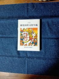 鹿児島県文化年鑑