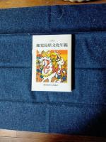 鹿児島県文化年鑑