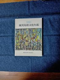 鹿児島県文化年鑑　1991