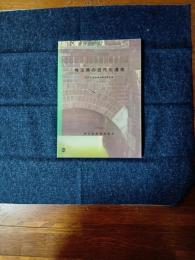埼玉県の近代化遺産 : 近代化遺産総合調査報告書