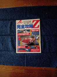 フェアレディZ完全攻略