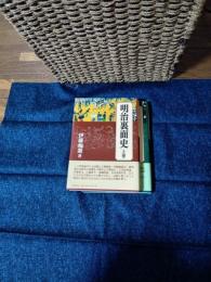 明治裏面史　上下巻
