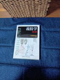 義肢学　第3版