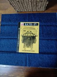 ミツビシ　セルフローダー　カタログ