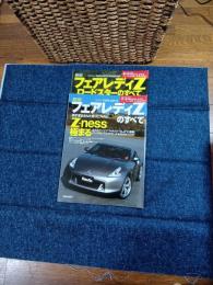 フェアレディZのすべて421弾＆フェアレディZロードスターのすべて432弾