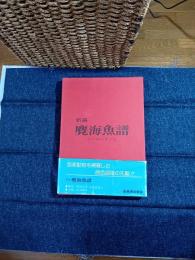新編麑海魚譜