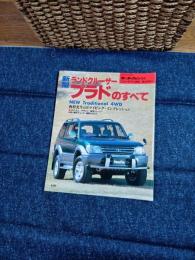 ランドクルーザー　プラドのすべて　モーターファン別冊ニューモデル速報183弾