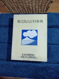 鹿児島大百科事典 別冊付