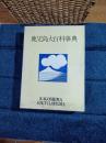 鹿児島大百科事典 別冊付