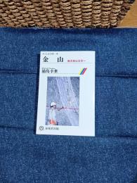 金山 : 鹿児島は日本一
