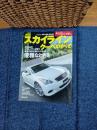 モーターファン別冊ニューモデル速報　第400弾 スカイライン　クーペのすべて