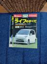 モーターファン別冊ニューモデル速報　ライフのすべて　二冊(205弾・329弾)