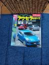 モーターファン別冊ニューモデル速報　アクセラのすべて　二冊(335弾・428弾)