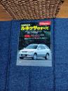 モーターファン別冊ニューモデル速報　第218弾 ルネッサのすべて