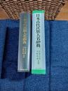 日本古代氏族人名辞典