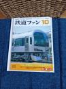 鉄道ファン 2003年10月号　特集・首都圏の近郊形電車物語　№510
