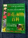 新・花と植物百科