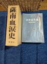 薩南血涙史