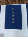 義弘公三百年記念加治木案内記 復刻版
